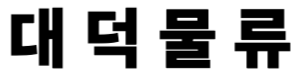 대덕물류 LOGO